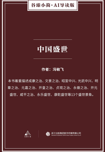 中国盛世(谷臻小简·AI导读版)