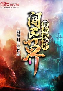 帶著武器庫闖異界