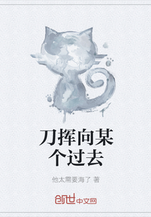 刀揮向某個過去