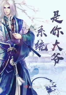 系統是你大爺