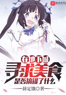 在地下城尋求美食是否搞錯了什么