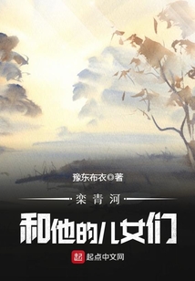欒青河和他的兒女們