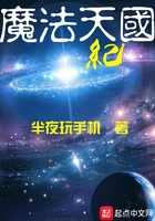 魔法天國紀在線閱讀