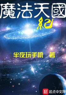 魔法天國紀