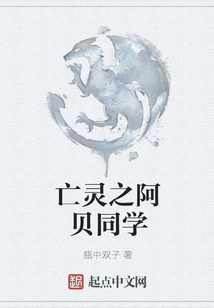 亡靈之阿貝同學
