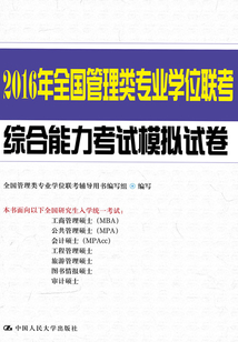 2016年全國管理類專業學位聯考綜合能力考試模擬試卷