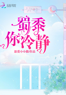 蜀黍你冷靜