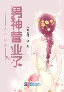 夫人你家男神營業(yè)了