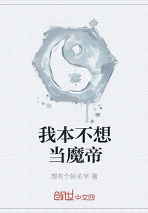 我本不想當魔帝