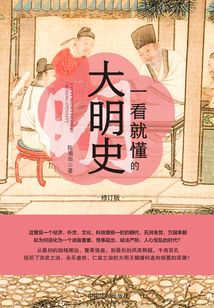 一看就懂的大明史：修訂版