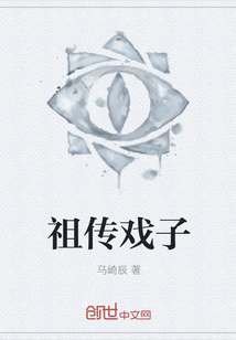 祖傳戲子