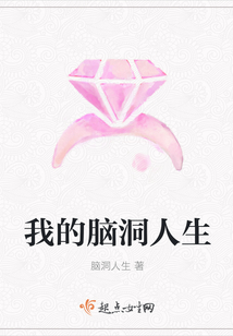我的腦洞人生