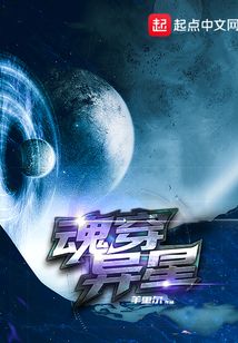 魂穿異星