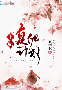王妃復仇計劃