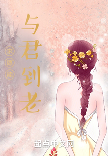 求愿能與君到老