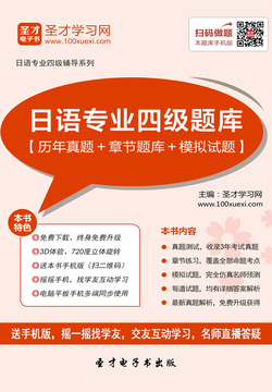 2020年日语专业四级题库【历年真题＋章节题库＋模拟试题】 封面