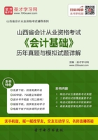 山西省会计从业资格考试《会计基础》历年真题与模拟试题详解