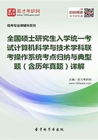 全国硕士研究生招生考试计算机科学与技术学科联考计算机学科专业基础综合（408）操作系统考点归纳与典型题（含历年真题）详解在线阅读