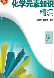 化學元素知識精編