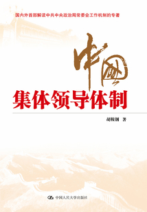 中國集體領(lǐng)導(dǎo)體制