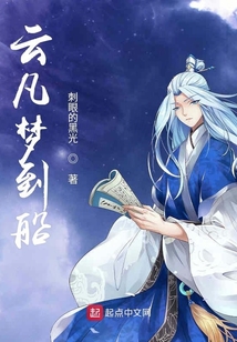 云凡夢到船