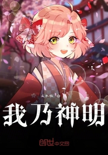 我乃神明