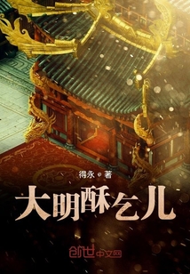 大明酥乞兒
