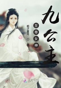 至尊女神九公主