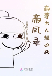帝鳳錄帝尊大人超兇的