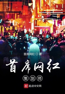 首席網紅策劃師