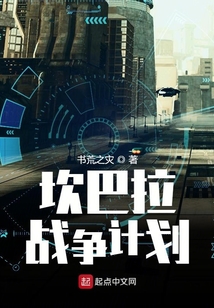 坎巴拉战争计划