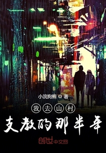 我去山村支教的那半年