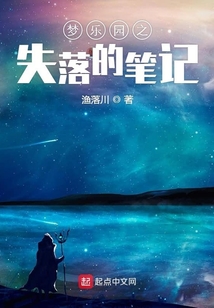 夢(mèng)樂園之失落的筆記