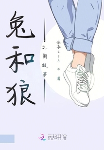 兔和狼之新故事