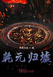 乾元歸墟