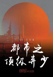 都市之頂級棄少