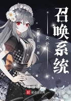 女仆召唤系统