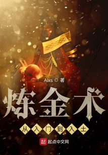 煉金術從入門到入土