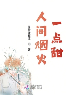 人間煙火一點(diǎn)甜