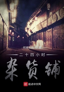 二十四小時(shí)雜貨鋪