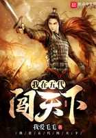 我在五代闖天下在線閱讀