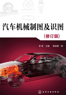 汽車機械制圖及識圖(修訂版)