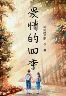 愛情的四季