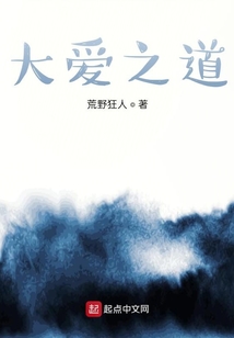 大愛之道