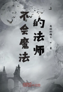 不會魔法的法師