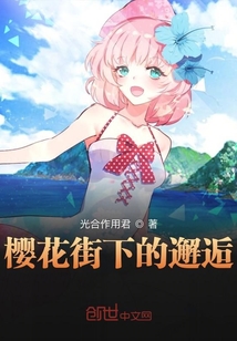 櫻花街下的邂逅