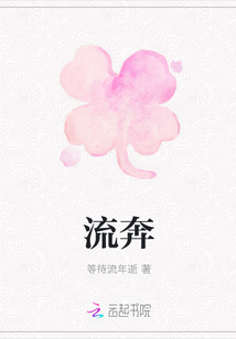 流奔