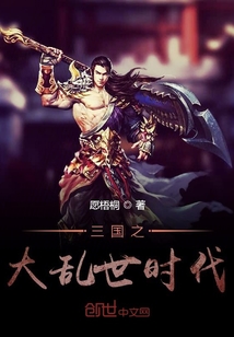 三國之大亂世時代