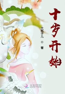 十歲開始