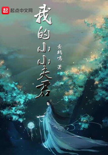我的小小夫君